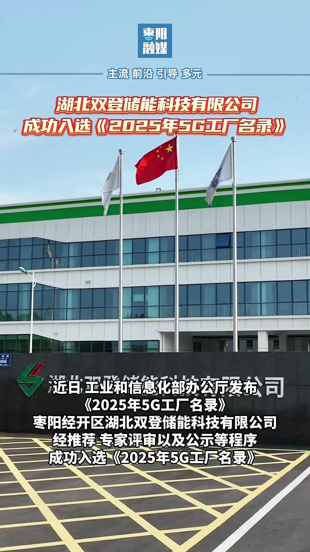 湖北双登储能科技成功入选《2025年5g工厂名录》
