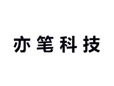 亦笔科技商标查询