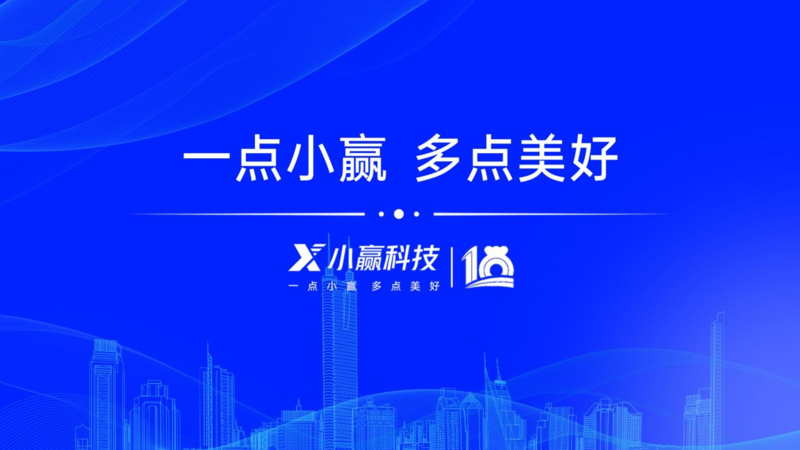 十载奋进绘新篇 小赢科技筑牢数智基底 共促实体发展提质